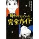 都会(まち)のトム&ソーヤ完全ガイド （講談社） [電子書籍]