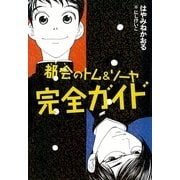 都会(まち)のトム&ソーヤ完全ガイド （講談社） [電子書籍]