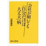 会社が傾いても「自分だけは大丈夫」病（講談社プラスアルファ新書） [電子書籍]