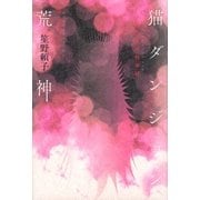 小説神変理層夢経 猫未来託宣本 猫ダンジョン荒神 （講談社） [電子書籍]