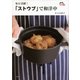 毎日活躍！「ストウブ」で和洋中（講談社） [電子書籍]
