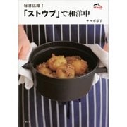 毎日活躍！「ストウブ」で和洋中（講談社） [電子書籍]