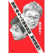 談志・志らくの架空対談 談志降臨！? （講談社） [電子書籍]