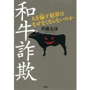 和牛詐欺―人を騙す犯罪はなぜなくならないのか （講談社） [電子書籍]