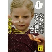 あなたにもできる悪いこと（講談社文庫） [電子書籍]