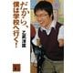 だから、僕は学校へ行く！（講談社文庫） [電子書籍]