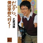 だから、僕は学校へ行く！（講談社文庫） [電子書籍]