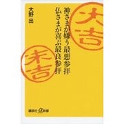 神さまが嫌う最悪参拝 仏さまが喜ぶ最良参拝（講談社プラスアルファ新書） [電子書籍]