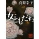 女ともだち（講談社文庫） [電子書籍]