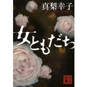 女ともだち（講談社文庫） [電子書籍]
