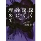 深く深く、砂に埋めて（講談社文庫） [電子書籍]