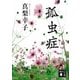 孤虫症（講談社文庫） [電子書籍]