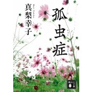 孤虫症（講談社文庫） [電子書籍]