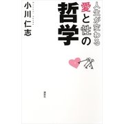 人生が変わる愛と性の哲学 （講談社） [電子書籍]