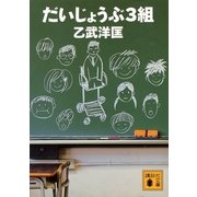 だいじょうぶ3組（講談社文庫） [電子書籍]
