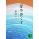 夏を喪くす（講談社文庫） [電子書籍]