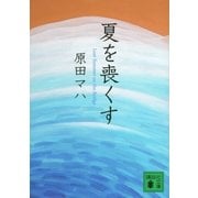 夏を喪くす（講談社文庫） [電子書籍]