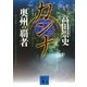 カンナ―奥州の覇者（講談社文庫） [電子書籍]