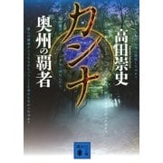 カンナ―奥州の覇者（講談社文庫） [電子書籍]