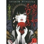 凶鳥(まがとり)の如き忌むもの（講談社文庫） [電子書籍]