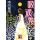 吸涙鬼（講談社文庫） [電子書籍]