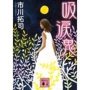 吸涙鬼（講談社文庫） [電子書籍]