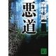 悪道（講談社文庫） [電子書籍]