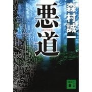 悪道（講談社文庫） [電子書籍]