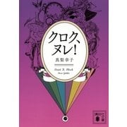 クロク、ヌレ！（講談社文庫） [電子書籍]