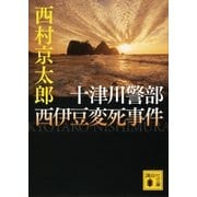 十津川警部 西伊豆変死事件（講談社） [電子書籍]