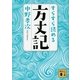 すらすら読める方丈記（講談社文庫） [電子書籍]