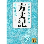 すらすら読める方丈記（講談社文庫） [電子書籍]