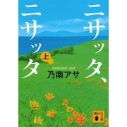 ニサッタ、ニサッタ〈上〉（講談社文庫） [電子書籍]