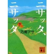 ニサッタ、ニサッタ〈下〉（講談社文庫） [電子書籍]