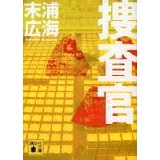 捜査官（講談社文庫） [電子書籍]