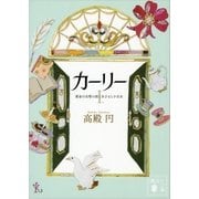 カーリー〈1〉黄金の尖塔の国とあひると小公女（講談社文庫） [電子書籍]
