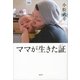 ママが生きた証(あかし) （講談社） [電子書籍]