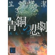 青銅の悲劇〈上〉―瀕死の王（講談社文庫） [電子書籍]
