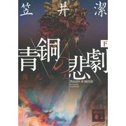 青銅の悲劇〈下〉―瀕死の王（講談社文庫） [電子書籍]