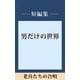 男だけの世界 老兵たちの合唱 【五木寛之ノベリスク】（講談社） [電子書籍]