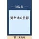 男だけの世界 第三演出室 【五木寛之ノベリスク】（講談社） [電子書籍]