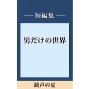 男だけの世界 銃声の夏 【五木寛之ノベリスク】（講談社） [電子書籍]