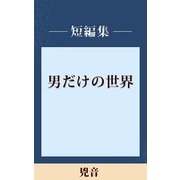 男だけの世界 兇音 【五木寛之ノベリスク】（講談社） [電子書籍]