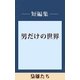 男だけの世界 梟雄たち 【五木寛之ノベリスク】（講談社） [電子書籍]