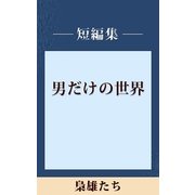 男だけの世界 梟雄たち 【五木寛之ノベリスク】（講談社） [電子書籍]