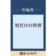 男だけの世界 闇からの声 【五木寛之ノベリスク】（講談社） [電子書籍]