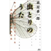 虫とりのうた（講談社ノベルス） [電子書籍]