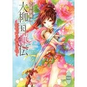 大柳国華伝―紅牡丹は後宮に咲く（講談社X文庫） [電子書籍]