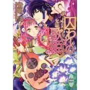 囚われの歌姫―政変はウードの調べ（講談社X文庫） [電子書籍]
