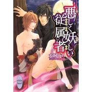 悪しく妖しい従属者（講談社X文庫） [電子書籍]